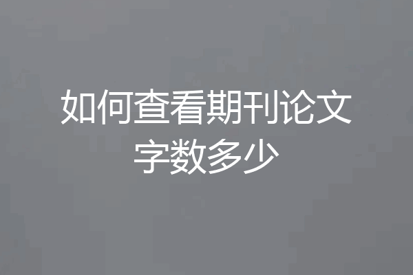 如何查看期刊论文字数多少
