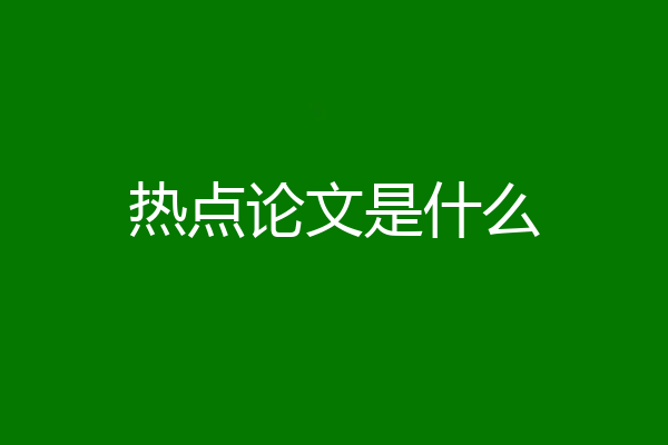 热点论文是什么