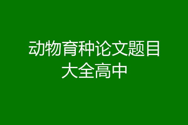动物育种论文题目大全高中