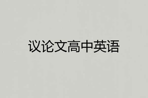 议论文高中英语