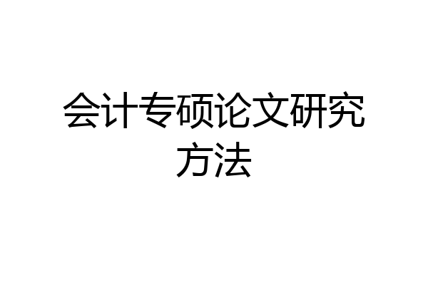 会计专硕论文研究方法