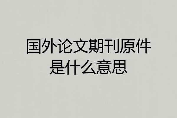 国外论文期刊原件是什么意思