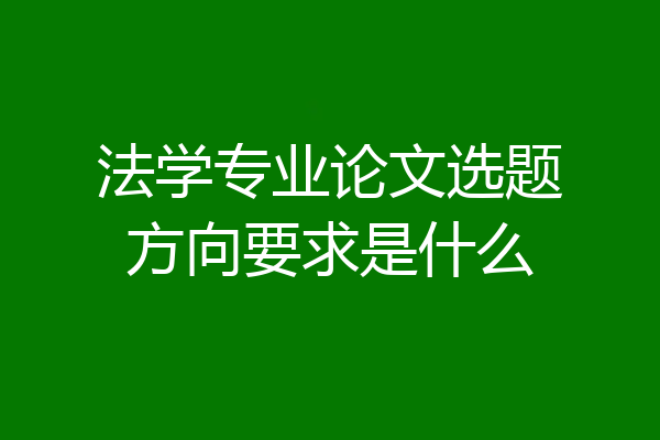 法学专业论文选题方向要求是什么