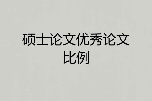 硕士论文优秀论文比例