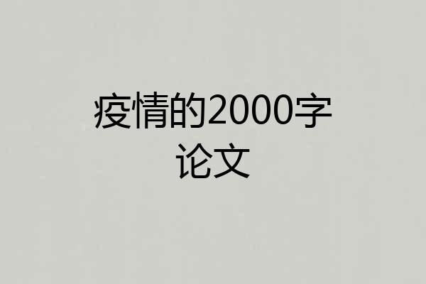 疫情的2000字论文