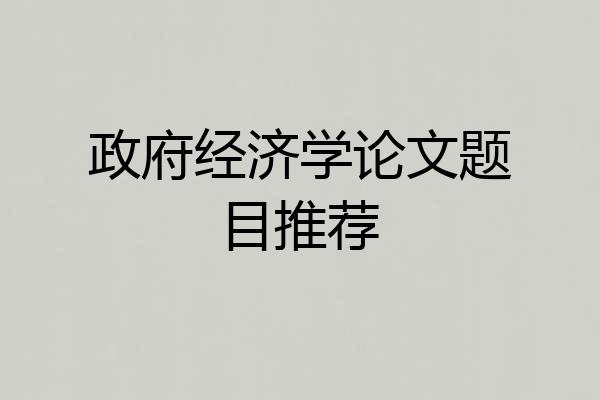 政府经济学论文题目推荐