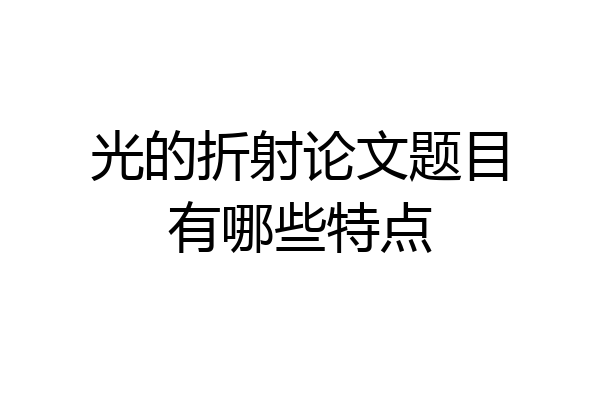 光的折射论文题目有哪些特点