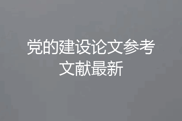 党的建设论文参考文献最新