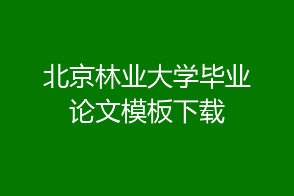 北京林业大学毕业论文模板下载