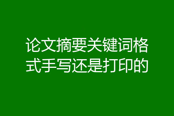 论文摘要关键词格式手写还是打印的