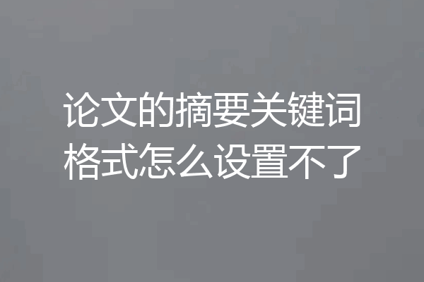 论文的摘要关键词格式怎么设置不了