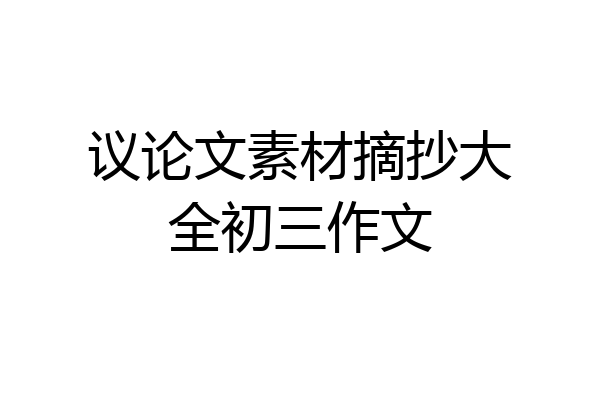 议论文素材摘抄大全初三作文