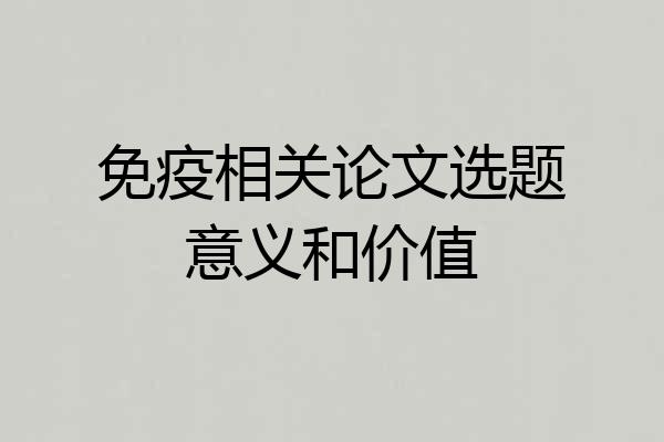 免疫相关论文选题意义和价值