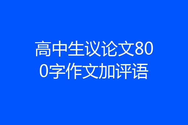 高中生议论文800字作文加评语