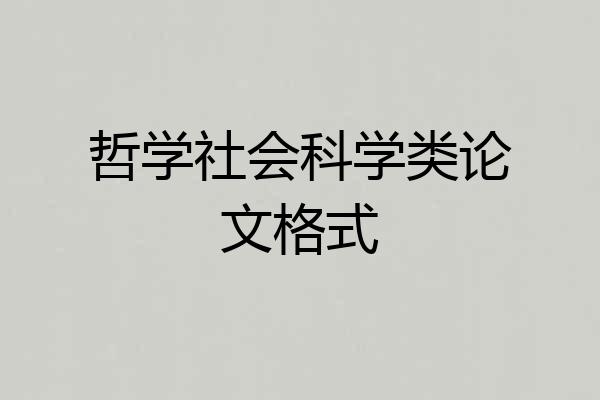 哲学社会科学类论文格式