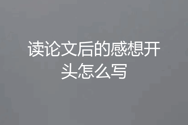 读论文后的感想开头怎么写