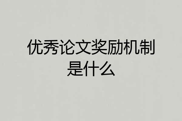 优秀论文奖励机制是什么