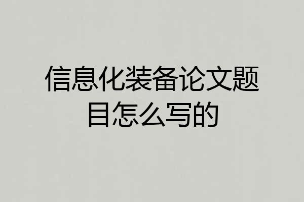 信息化装备论文题目怎么写的