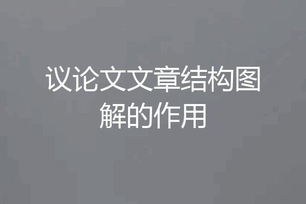 议论文文章结构图解的作用