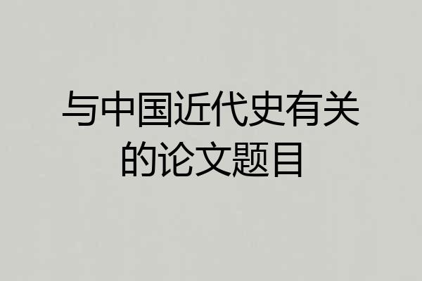 与中国近代史有关的论文题目