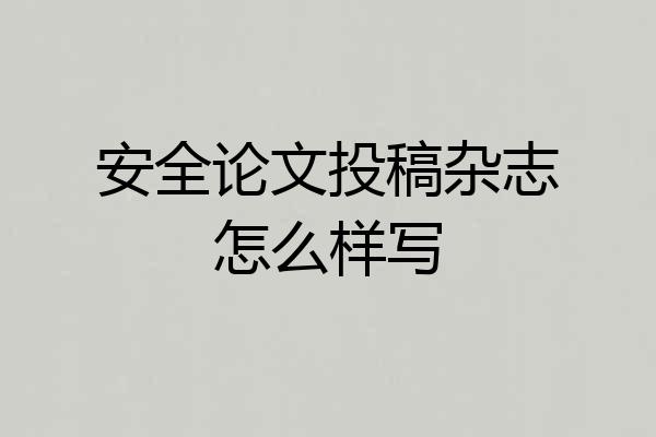 安全论文投稿杂志怎么样写