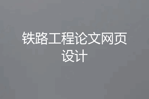 铁路工程论文网页设计