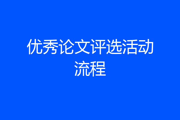 优秀论文评选活动流程