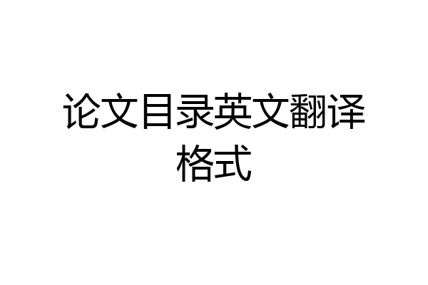 论文目录英文翻译格式
