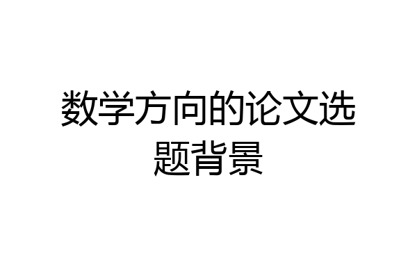 数学方向的论文选题背景