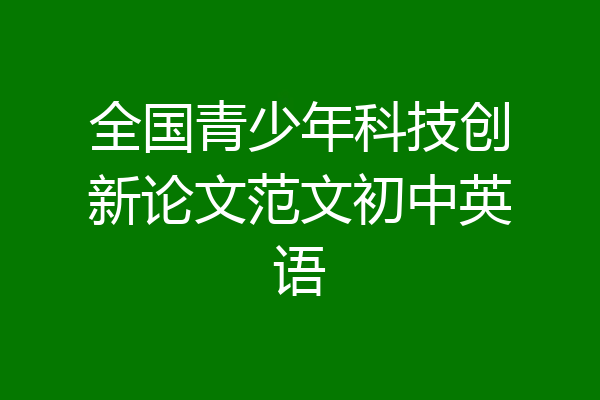全国青少年科技创新论文范文初中英语