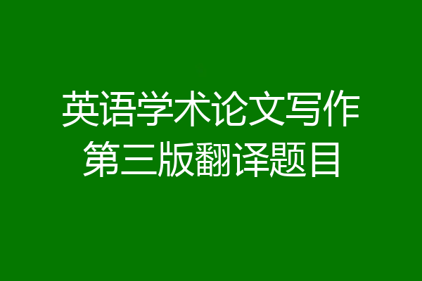 英语学术论文写作第三版翻译题目