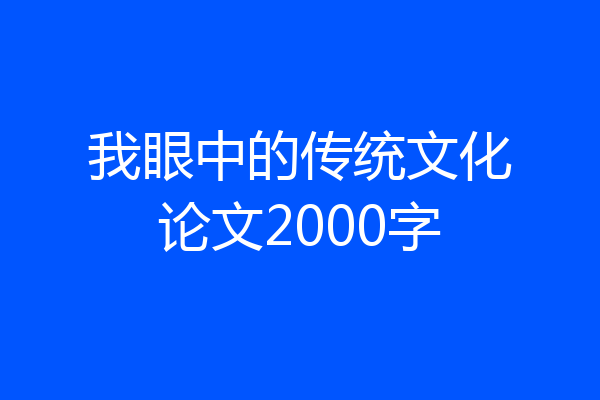 我眼中的传统文化论文2000字