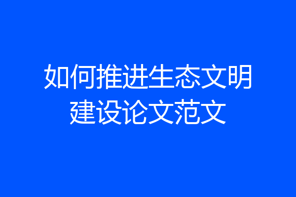 如何推进生态文明建设论文范文