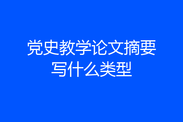 党史教学论文摘要写什么类型