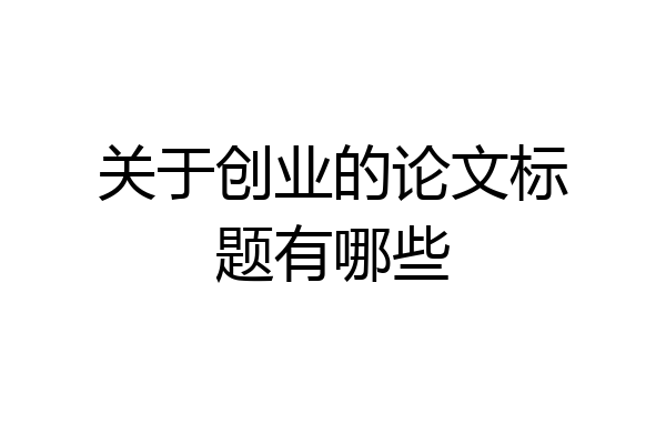 关于创业的论文标题有哪些