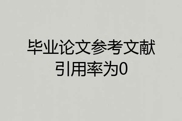 毕业论文参考文献引用率为0