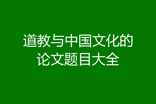 道教与中国文化的论文题目大全