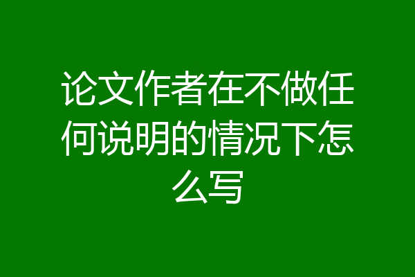 论文作者在不做任何说明的情况下怎么写