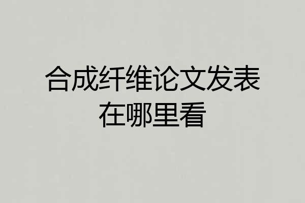 合成纤维论文发表在哪里看
