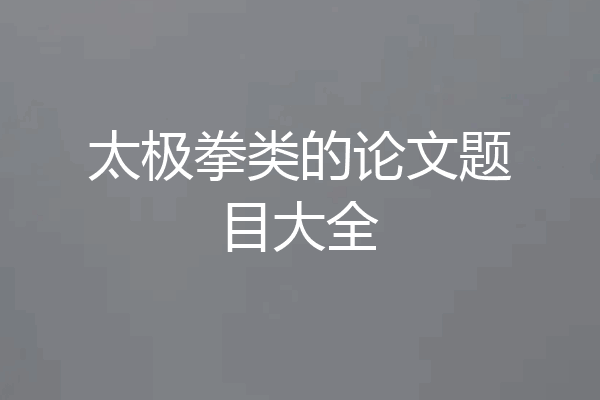 太极拳类的论文题目大全