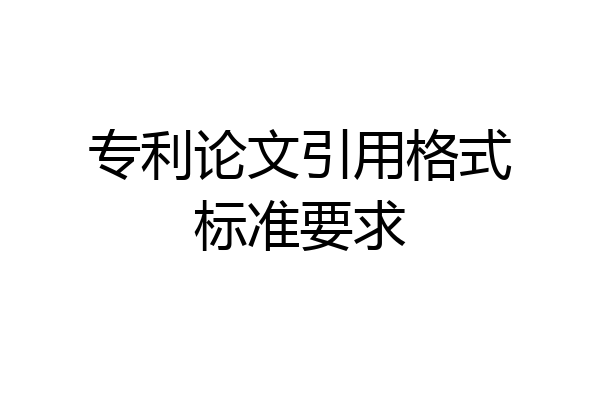 专利论文引用格式标准要求