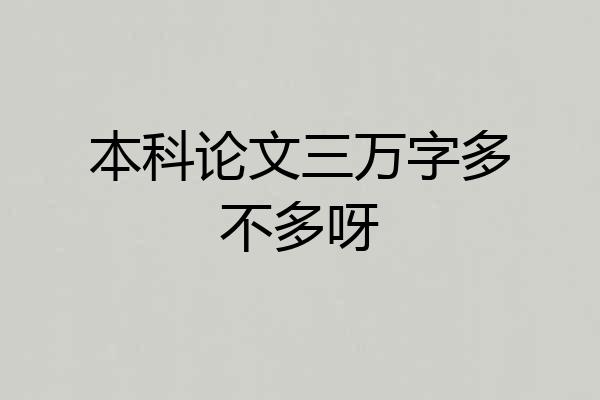 本科论文三万字多不多呀