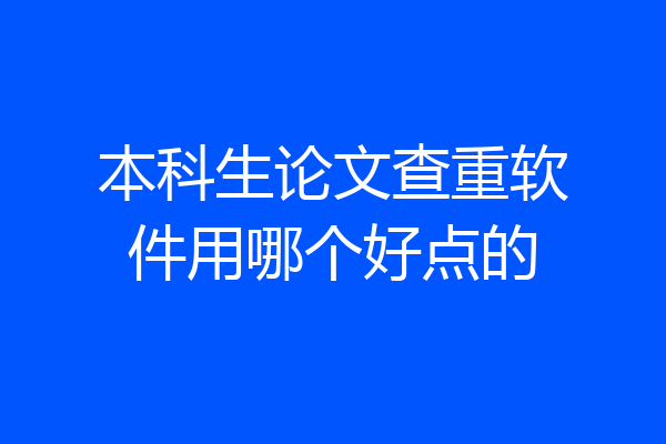 本科生论文查重软件用哪个好点的