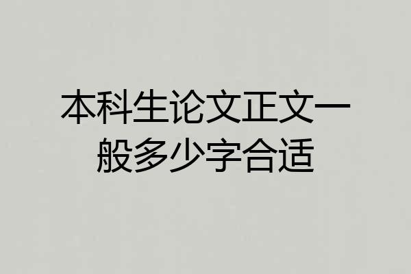 本科生论文正文一般多少字合适
