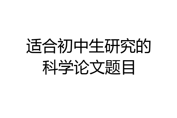 适合初中生研究的科学论文题目