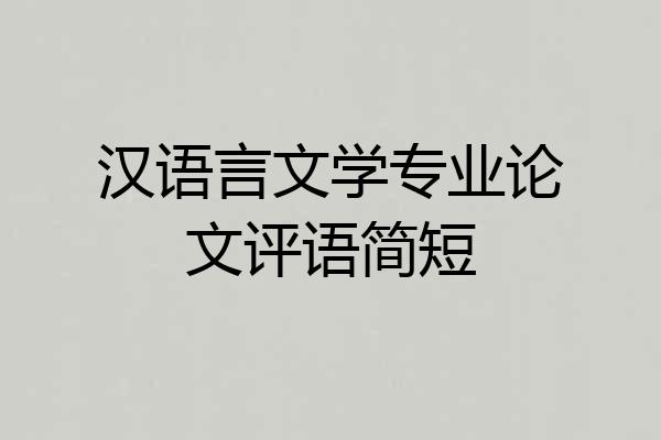 汉语言文学专业论文评语简短