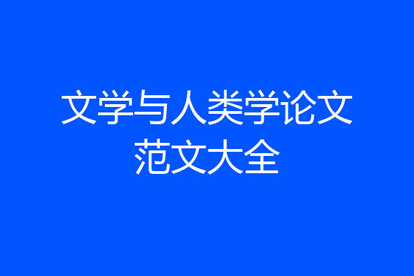 文学与人类学论文范文大全