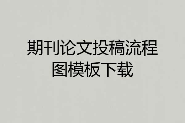 期刊论文投稿流程图模板下载