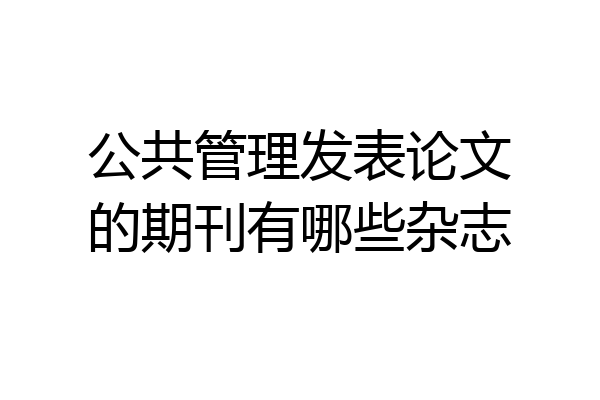 公共管理发表论文的期刊有哪些杂志