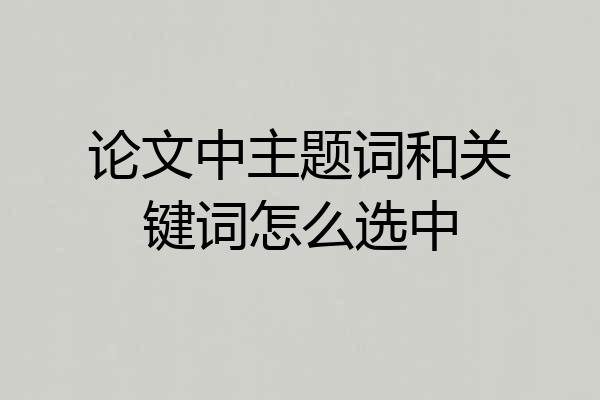 论文中主题词和关键词怎么选中